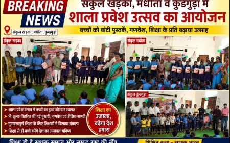 संकुल खड़का, मधोता व कुंडगुड़ा में शाला प्रवेश उत्सव का आयोजन, बच्चों को बांटी पुस्तक-गणवेश