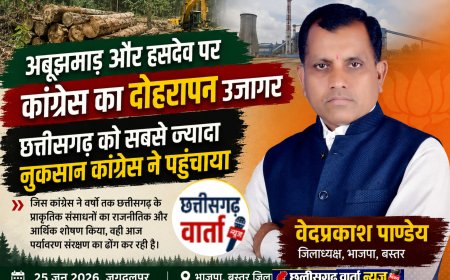 अबूझमाड़ और हसदेव पर कांग्रेस का दोहरापन उजागर, छत्तीसगढ़ को सबसे ज्यादा नुकसान कांग्रेस ने पहुंचाया - भाजपा जिलाध्यक्ष वेदप्रकाश पाण्डेय