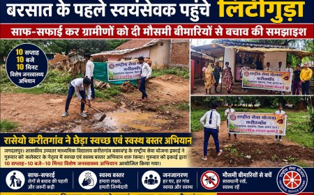 बरसात के पहले स्वयंसेवक पहुंचे लिटीगुड़ा  साफ-सफाई कर ग्रामीणों को दी मौसमी बीमारियों से बचाव की समझाइश