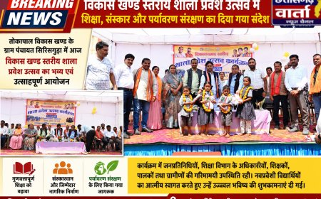 विकास खण्ड स्तरीय शाला प्रवेश उत्सव में शिक्षा, संस्कार और पर्यावरण संरक्षण का दिया गया संदेश