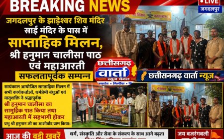 जगदलपुर झाड़ेश्वर शिव मंदिर साईं मंदिर के पास में साप्ताहिक मिलन, श्री हनुमान चालीसा पाठ एवं महाआरती सफलतापूर्वक सम्पन्न।