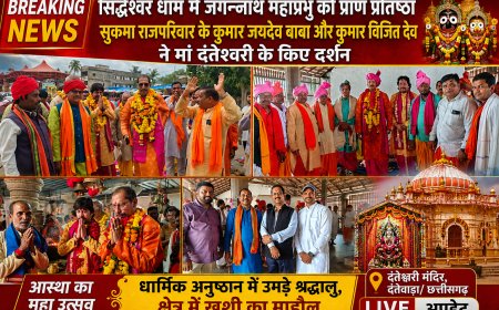सिद्धेश्वर धाम में जगन्नाथ महाप्रभु की प्राण प्रतिष्ठा, सुकमा राजपरिवार के कुमार जयदेव बाबा और कुमार विजित देव ने मां दंतेश्वरी के किए दर्शन