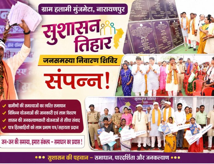 सुशासन तिहार के अंतर्गत ग्राम हलामी मुंजमेटा, नारायणपुर में आयोजित जनसमस्या निवारण शिविर संपन्न !