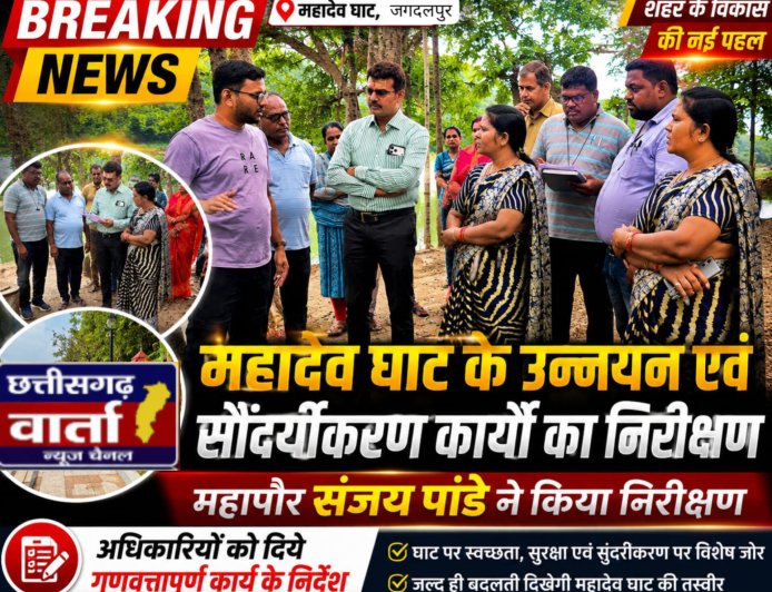 महादेव घाट के उन्नयन एवं सौंदर्यीकरण कार्यों का महापौर संजय पांडे ने किया निरीक्षण,अधिकारियों को दिये गुणवत्तापूर्ण कार्य के निर्देश
