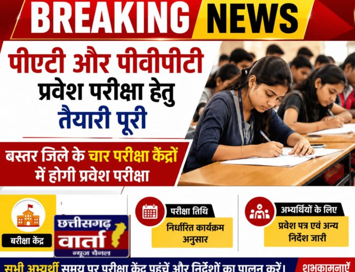 पीएटी और पीवीपीटी प्रवेश परीक्षा हेतु तैयारी पूरी, जिले के चार परीक्षा केंद्रों में होगी प्रवेश परीक्षा