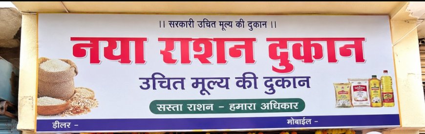 भडरीमऊ के ग्रामीणों को बड़ी सौगात, खुलेगी नई राशन दुकान , ककालगुर के 13 किलोमीटर के थकाऊ सफर से मिलेगी मुक्ति