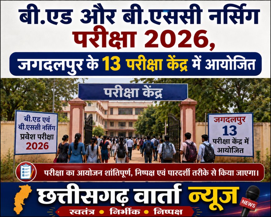 कड़ी सुरक्षा और कड़े नियमों के बीच होंगे बी एडऔर बी एससी नर्सिंग एंट्रेंस परीक्षा