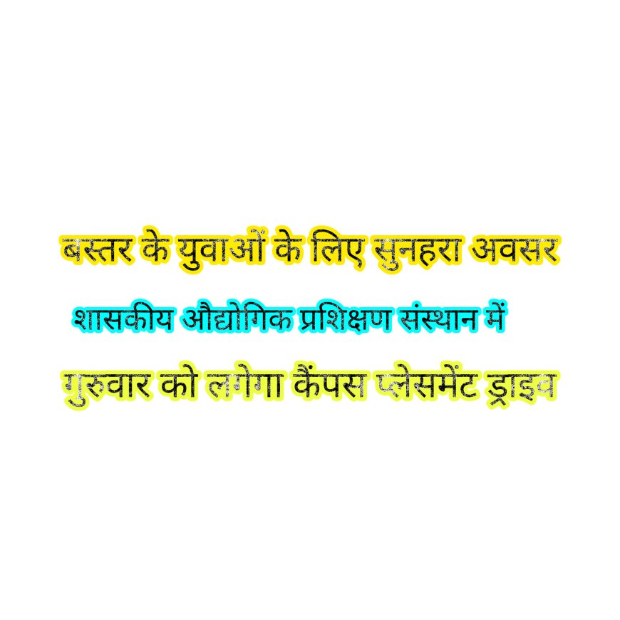 बस्तर के युवाओं के लिए सुनहरा अवसर, शासकीय औद्योगिक प्रशिक्षण संस्थान में गुरुवार को लगेगा कैंपस प्लेसमेंट ड्राइव