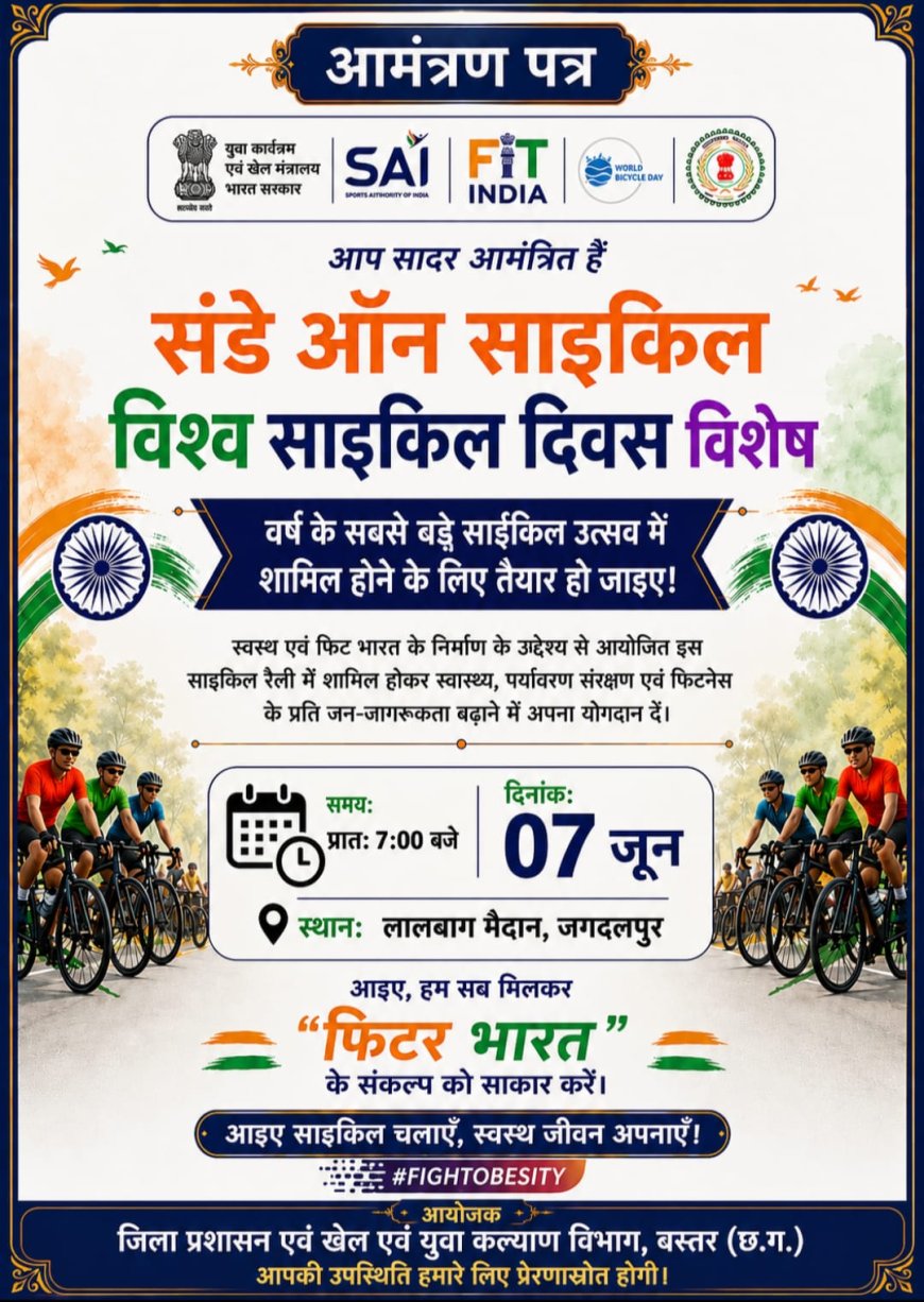 संडे ऑन साइकिल अभियान का विशेष आयोजन रविवार 07 जून को, लालबाग मैदान से सुबह सात बजे होगा प्रारंभ