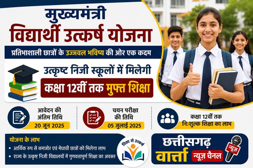 मुख्यमंत्री विद्यार्थी उत्कर्ष योजना के तहत उत्कृष्ट निजी स्कूलों में मिलेगी कक्षा 12वीं तक मुफ्त शिक्षा