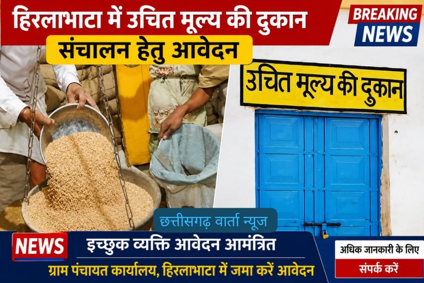 हिरलाभाटा में उचित मूल्य दुकान संचालन हेतु 24 जून तक आवेदन आमंत्रित