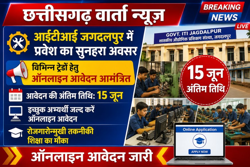 आईटीआई जगदलपुर के विभिन्न ट्रेड में प्रवेश हेतु 15 जून तक ऑनलाइन आवेदन आमंत्रित
