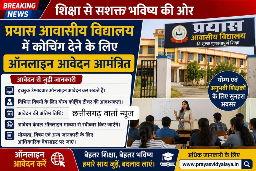 प्रयास आवासीय विद्यालय में कोचिंग देने के लिए ऑनलाइन प्रस्ताव आमंत्रित