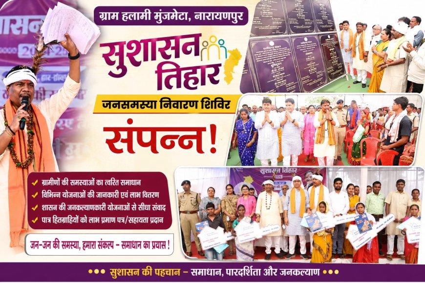 सुशासन तिहार के अंतर्गत ग्राम हलामी मुंजमेटा, नारायणपुर में आयोजित जनसमस्या निवारण शिविर संपन्न !