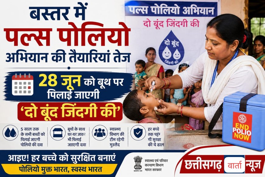 बस्तर में पल्स पोलियो अभियान की तैयारियां तेज, 28 जून को बूथ पर पिलाई जाएगी 'दो बूंद जिंदगी की'