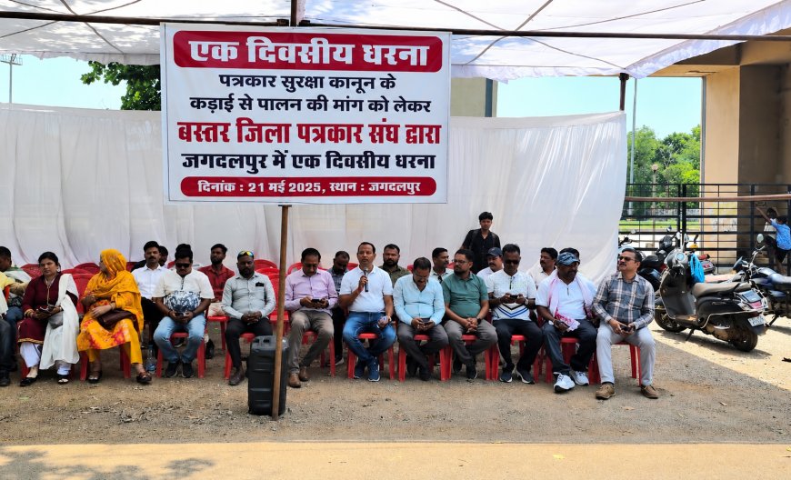 पत्रकार सुरक्षा कानून के कड़ाई से पालन की मांग को लेकर जगदलपुर में एक दिवसीय धरना