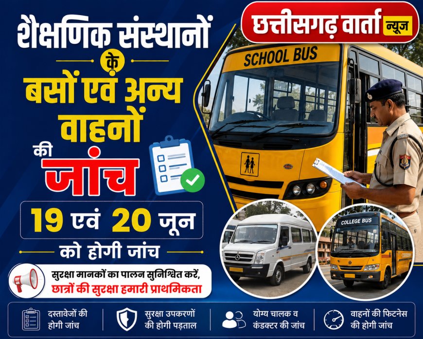 शैक्षणिक संस्थानों के बसों एवं अन्य वाहनों की 19 एवं  20 जून को होगी जांच