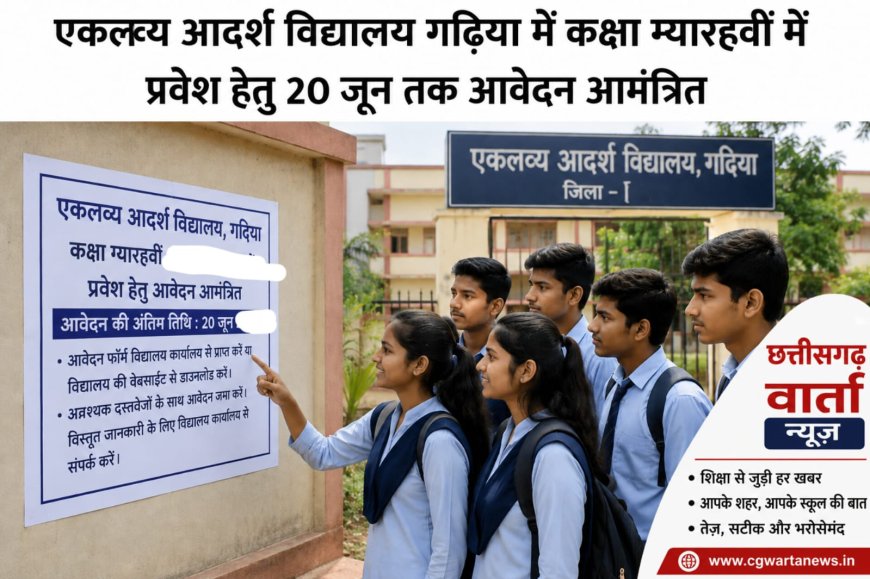 एकलव्य आदर्श विद्यालय गढ़िया में कक्षा 11 वीं में प्रवेश हेतु  20 जून तक आवेदन आमंत्रित