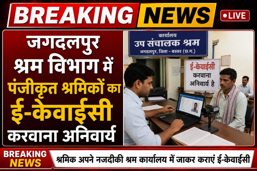 श्रम विभाग में पंजीकृत श्रमिकों का ई-केवाईसी करवाना अनिवार्य