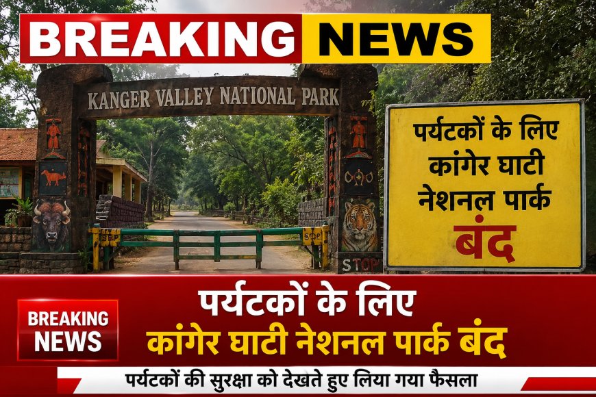 कांगेर घाटी नेशनल पार्क  पर्यटकों के लिए  1 अक्टूबर तक रहेगा बंद!