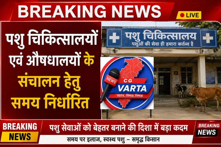 पशु चिकित्सालयों एवं औषधालयों के संचालन हेतु समय निर्धारित