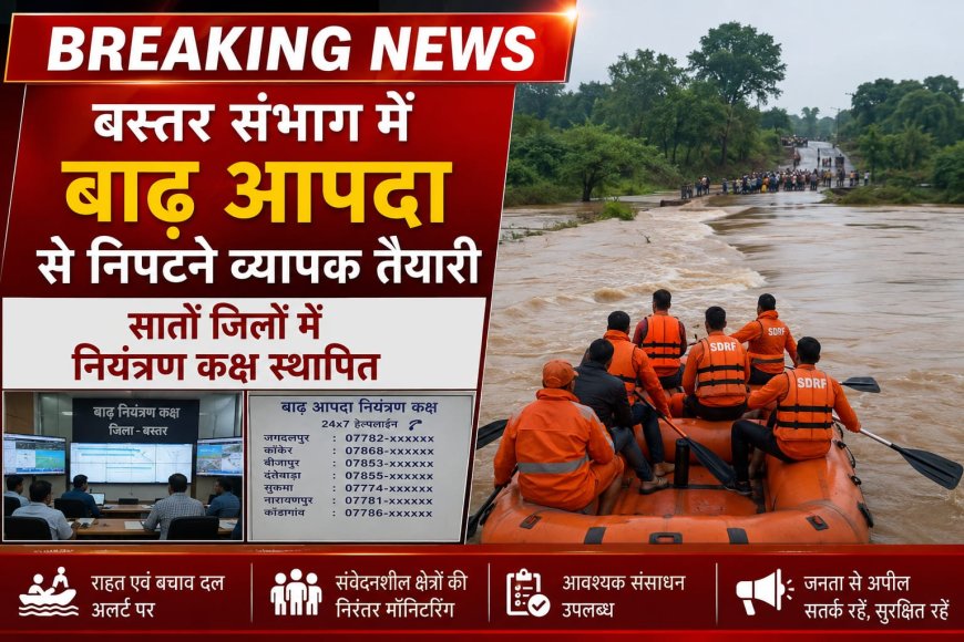 बस्तर संभाग में बाढ़ आपदा से निपटने व्यापक तैयारी, सातों जिलों में नियंत्रण कक्ष स्थापित