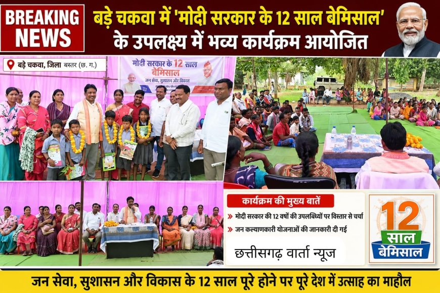बड़े चकवा में 'मोदी सरकार के 12 साल बेमिसाल' के उपलक्ष्य में कार्यक्रम आयोजित!