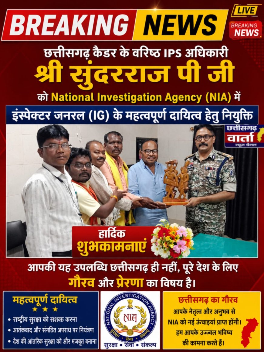 छ. ग़. सर्व आदिवासी समाज ने, छत्तीसगढ़ कैडर के वरिष्ठ आईपीएस अधिकारी श्री सुंदरराज पी. को राष्ट्रीय जांच एजेंसी (NIA) में इंस्पेक्टर जनरल (IG) के महत्वपूर्ण दायित्व हेतु नियुक्त होने पर बधाई दिया गया। 💐💐