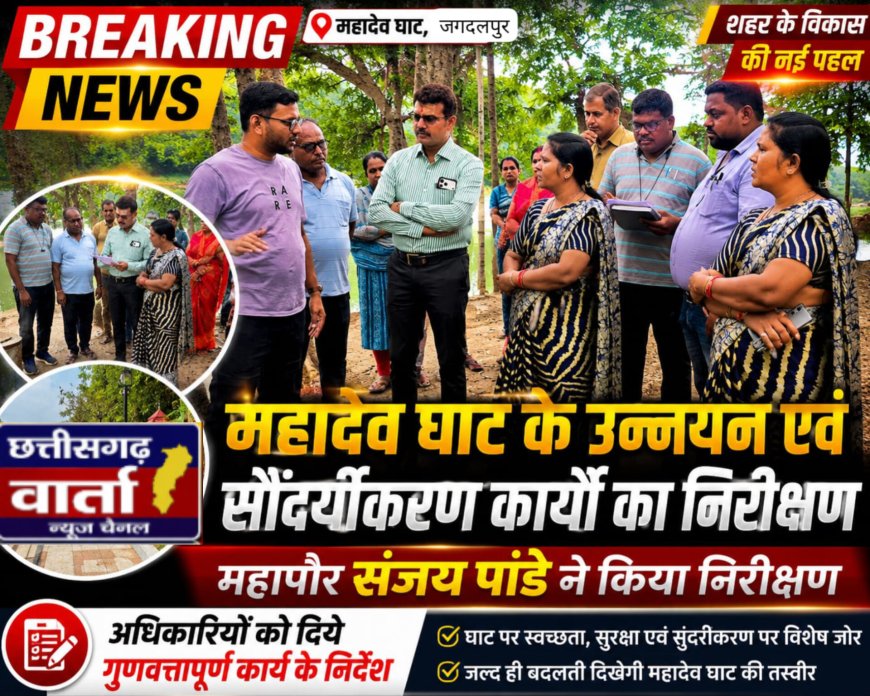 महादेव घाट के उन्नयन एवं सौंदर्यीकरण कार्यों का महापौर संजय पांडे ने किया निरीक्षण,अधिकारियों को दिये गुणवत्तापूर्ण कार्य के निर्देश