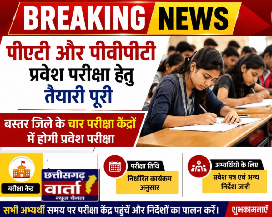 पीएटी और पीवीपीटी प्रवेश परीक्षा हेतु तैयारी पूरी, जिले के चार परीक्षा केंद्रों में होगी प्रवेश परीक्षा