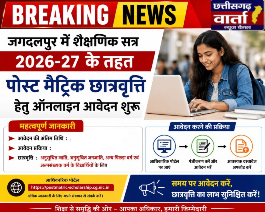 शैक्षणिक सत्र 2026-27 के तहत पोस्ट मैट्रिक छात्रवृत्ति हेतु ऑनलाइन आवेदन शुरू