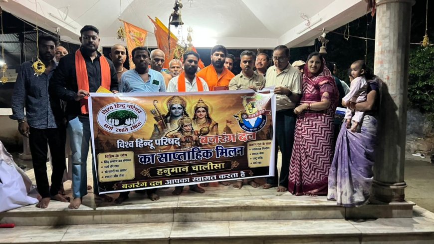 विश्व हिन्दू परिषद-बजरंग दल का साप्ताहिक मिलन कार्यक्रम सम्पन्न