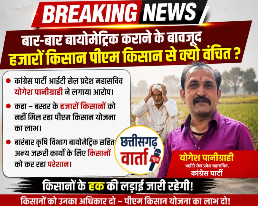 बार-बार बॉयोमेट्रिक कराने के बावजूद हजारों किसान पीएम किसान से क्यों वंचित