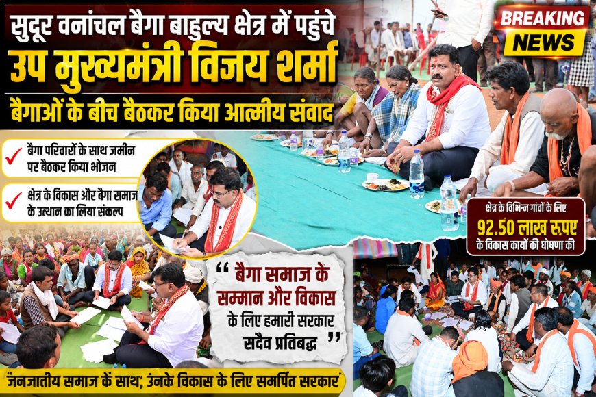 सुदूर वनांचल बैगा बाहुल्य क्षेत्र में पहुंचे उप मुख्यमंत्री, बैगाओं के बीच बैठकर किया आत्मीय संवाद