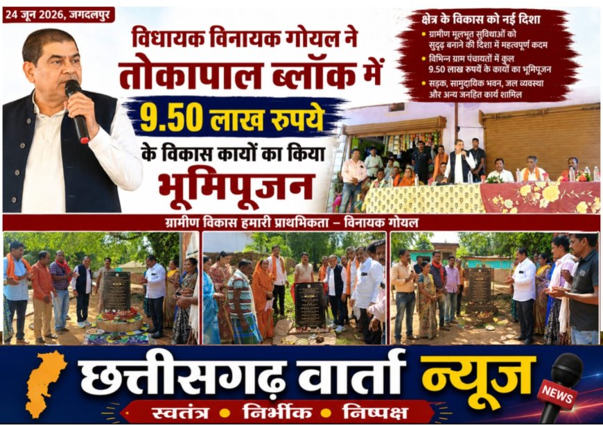 विधायक विनायक गोयल ने तोकापाल ब्लॉक में 9.50 लाख रुपये के विकास कार्यों का किया भूमिपूजन