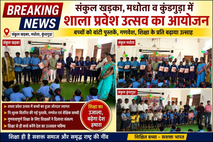संकुल खड़का, मधोता व कुंडगुड़ा में शाला प्रवेश उत्सव का आयोजन, बच्चों को बांटी पुस्तक-गणवेश
