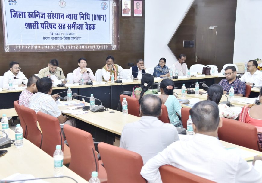 जिला खनिज संस्थान न्यास निधि शासी परिषद की समीक्षा बैठक आयोजित, प्राथमिकता वाले क्षेत्रों में डीएमएफटी राशि का करें उपयोग-सांसद श्री महेश कश्यप