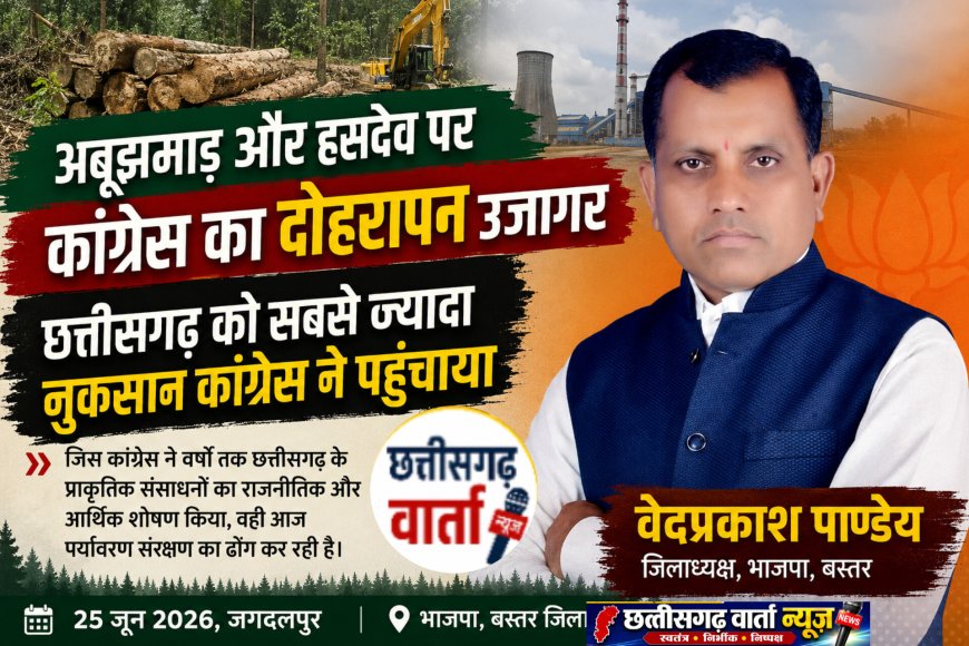 अबूझमाड़ और हसदेव पर कांग्रेस का दोहरापन उजागर, छत्तीसगढ़ को सबसे ज्यादा नुकसान कांग्रेस ने पहुंचाया - भाजपा जिलाध्यक्ष वेदप्रकाश पाण्डेय