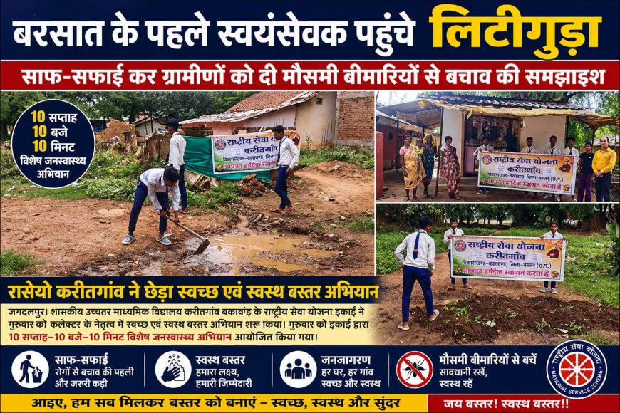 बरसात के पहले स्वयंसेवक पहुंचे लिटीगुड़ा  साफ-सफाई कर ग्रामीणों को दी मौसमी बीमारियों से बचाव की समझाइश