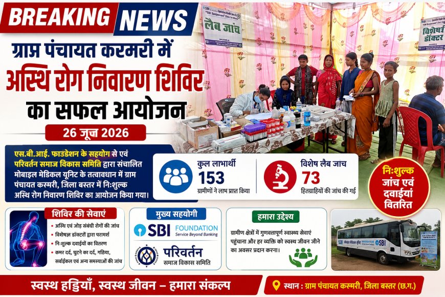 ग्राम पंचायत करमरी में अस्थि रोग निवारण शिविर का सफल आयोजन