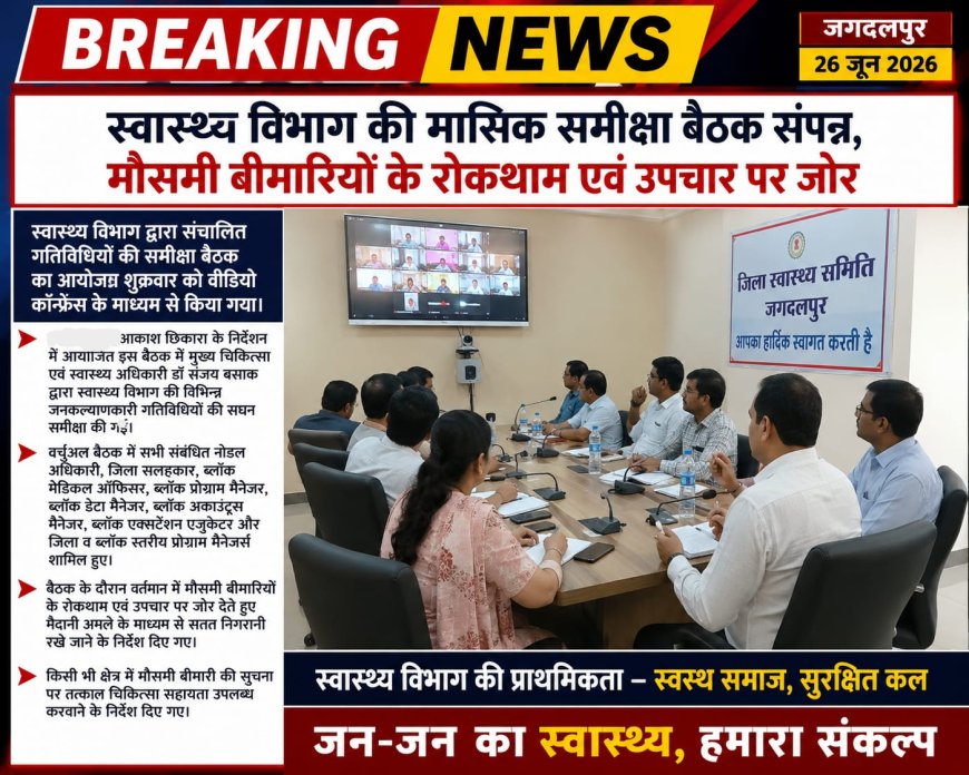 स्वास्थ्य विभाग की मासिक समीक्षा बैठक संपन्न, मौसमी बीमारियों के रोकथाम एवं उपचार पर जोर