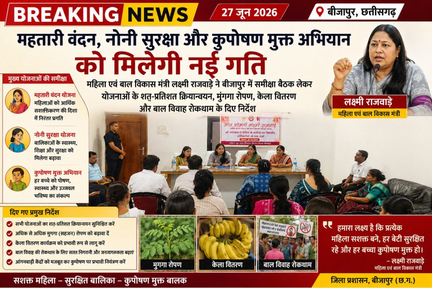 महतारी वंदन, नोनी सुरक्षा और कुपोषण मुक्त अभियान को मिलेगी नई गति–महिला एवं बाल विकास मंत्री लक्ष्मी राजवाड़े