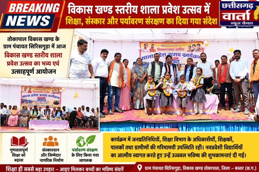 विकास खण्ड स्तरीय शाला प्रवेश उत्सव में शिक्षा, संस्कार और पर्यावरण संरक्षण का दिया गया संदेश