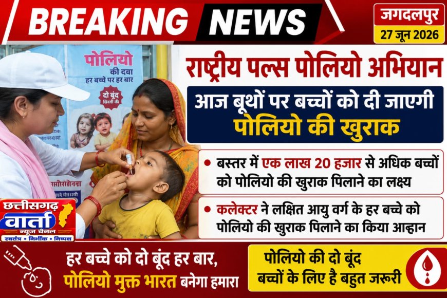 राष्ट्रीय पल्स पोलियो अभियान, आज बूथों पर बच्चों को दी जाएगी पोलियो की खुराक
