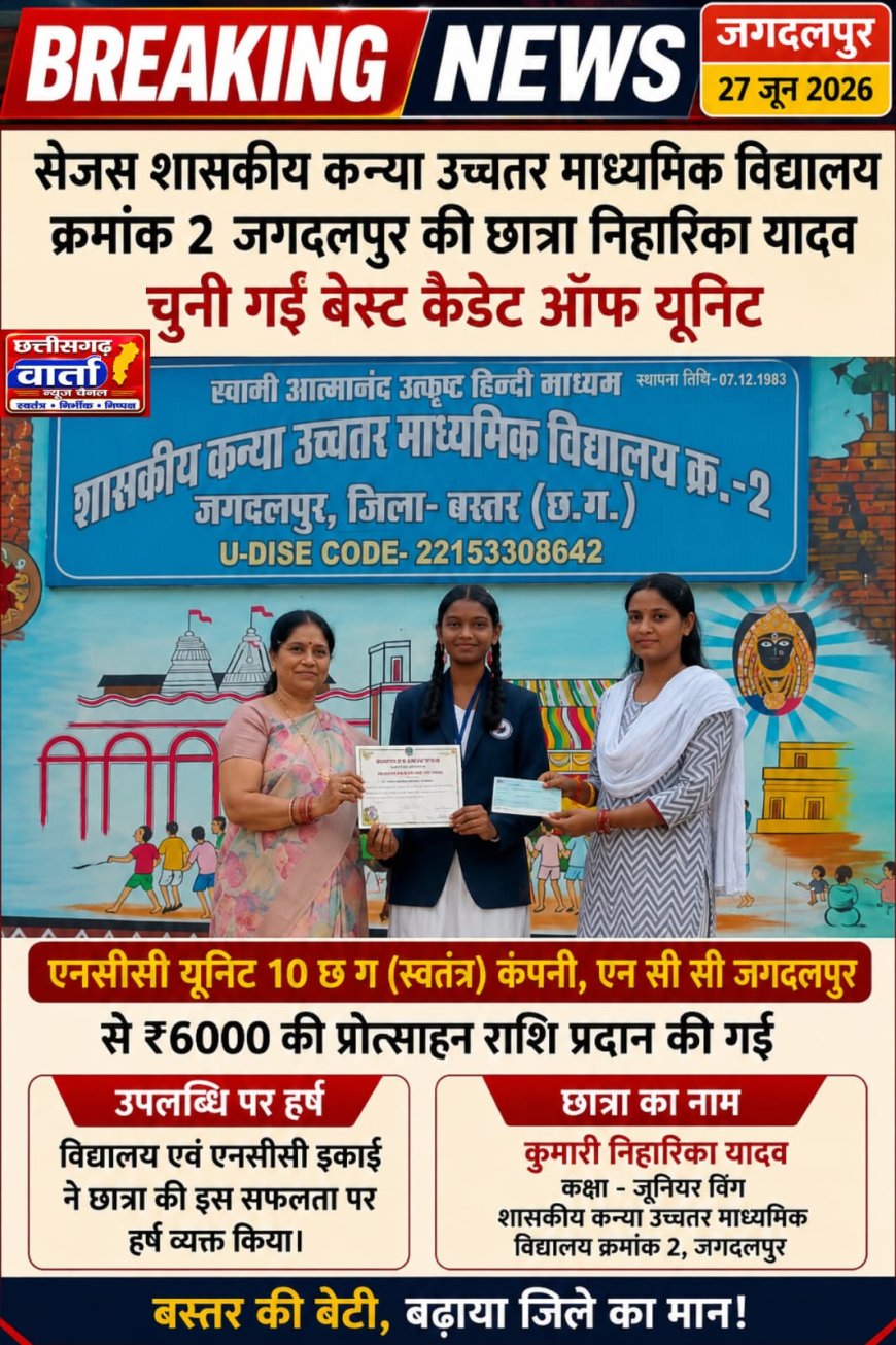 जगदलपुर के जूनियर विंग की छात्रा कुमारी निहारिका यादव को एनसीसी यूनिट 10 छ ग (स्वतंत्र) कंपनी एन सी सी जगदलपुर से बेस्ट कैडेट आफ यूनिट के रूप में चुना गया