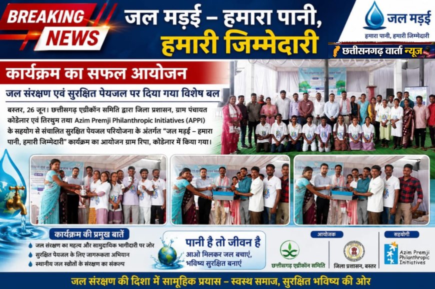 जल मड़ई – हमारा पानी, हमारी जिम्मेदारी’ कार्यक्रम का सफल आयोजन, जल संरक्षण एवं सुरक्षित पेयजल पर दिया गया विशेष बल