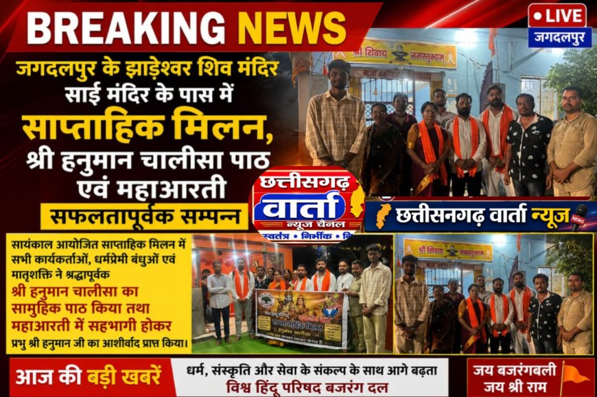 जगदलपुर झाड़ेश्वर शिव मंदिर साईं मंदिर के पास में साप्ताहिक मिलन, श्री हनुमान चालीसा पाठ एवं महाआरती सफलतापूर्वक सम्पन्न।