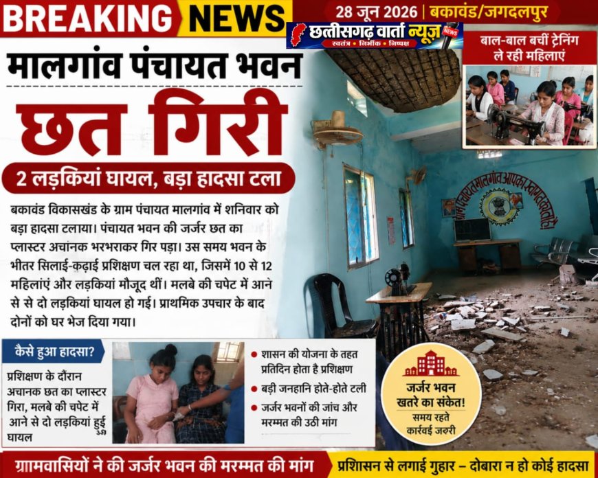 मालगांव पंचायत भवन में छत गिरी, 2 लड़कियां घायल: –  सिलाई क्लास के दौरान टला बड़ा हादसा, मची अफरा-तफरी