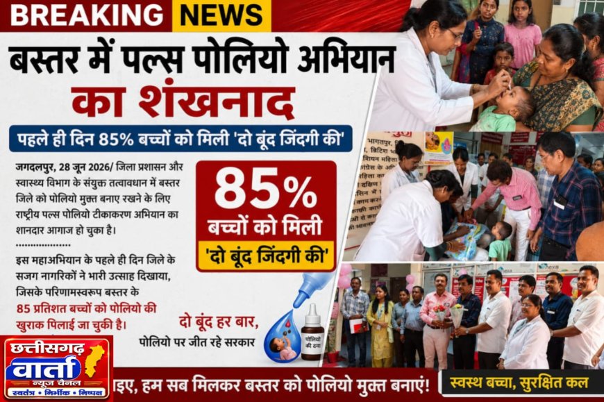 बस्तर में पल्स पोलियो अभियान का शंखनाद,पहले ही दिन 85% बच्चों को मिली  'दो बूंद जिंदगी की'