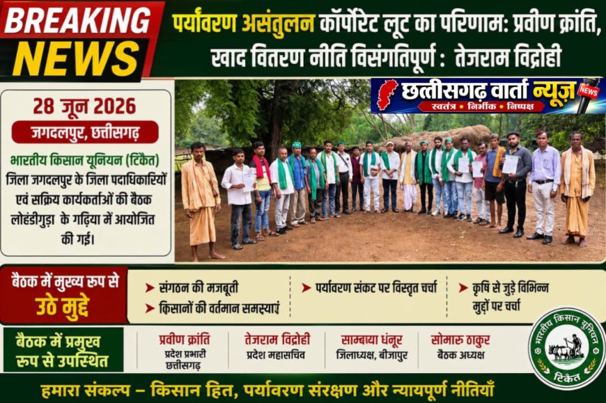 पर्यावरण असंतुलन कॉर्पोरेट लूट का परिणाम: प्रवीण क्रांति , खाद वितरण नीति विसंगतिपूर्ण :  तेजराम विद्रोही